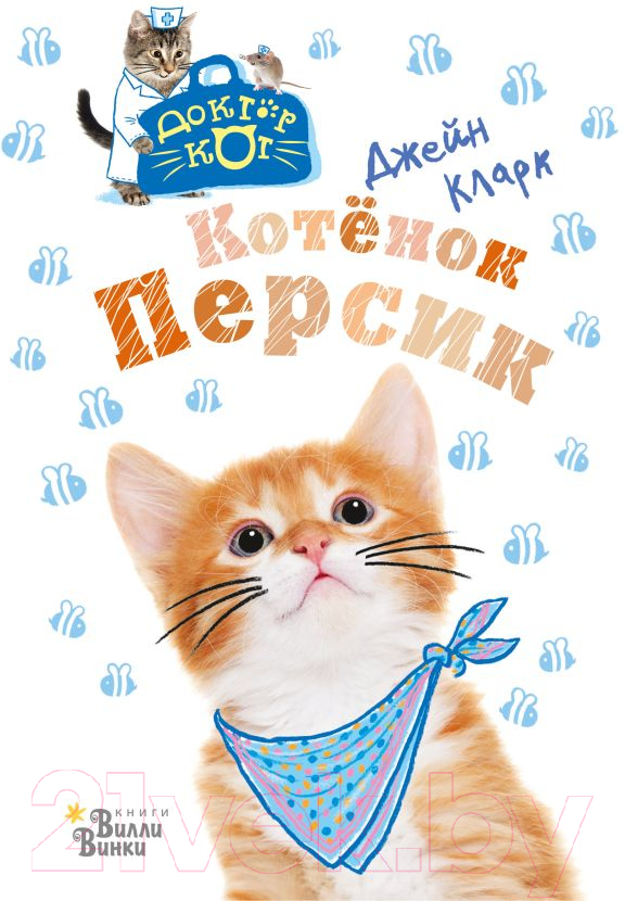Развивающая книга АСТ Котенок Персик. Доктор Кот (Кларк Д.)