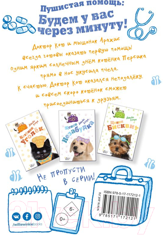 Развивающая книга АСТ Котенок Персик. Доктор Кот (Кларк Д.) — фото 2