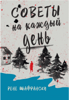

Книга, Советы на каждый день