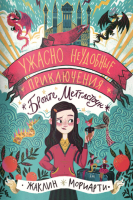 

Книга, Ужасно неудобные приключения