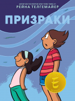 

Комикс, Призраки