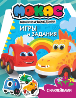 

Развивающая книга, Машинки Мокас. Игры и задания. С наклейками