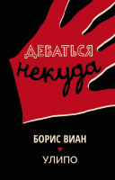

Книга, Деваться некуда