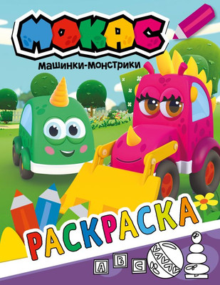 

Раскраска, Машинки Мокас, мягкая обложка