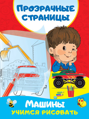 

Развивающая книга, Машины. Учимся рисовать, мягкая обложка