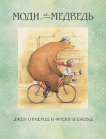 

Книга, Моди и медведь