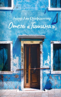 

Книга, Отель Тишина