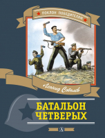 

Книга, Батальон четверых