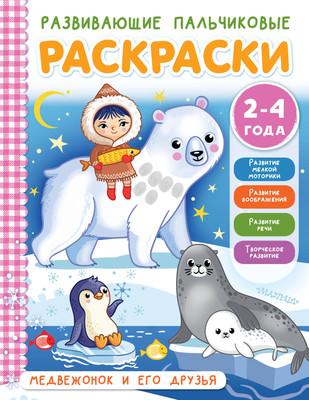 

Развивающая книга, Медвежонок и его друзья, мягкая обложка