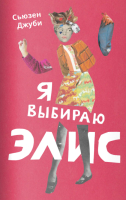 

Книга, Я выбираю Элис