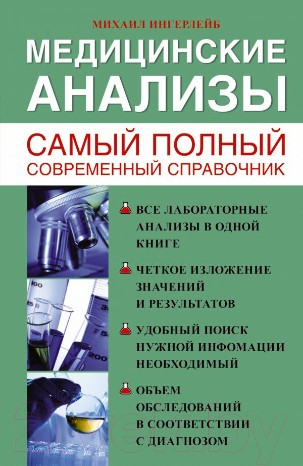 Нехудожественная книга АСТ Медицинские анализы. Самый полный справочник (Ингерлейб М.Б.)