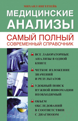 Книга АСТ Медицинские анализы. Самый полный справочник (Ингерлейб М.Б.)