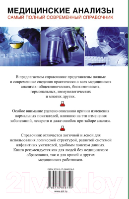 Книга АСТ Медицинские анализы. Самый полный справочник (Ингерлейб М.Б.)