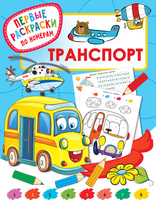

Развивающая книга, Транспорт. Первые раскраски по номерам