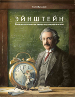 

Книга, Фантастическое путешествие мышонка через пространство и время