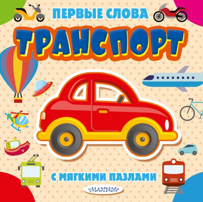 

Книга-пазл, Транспорт. Первые слова с мягкими пазлами