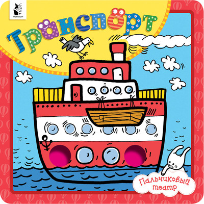 

Развивающая книга, Транспорт. Пальчиковый театр