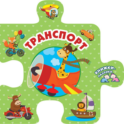 

Развивающая книга, Транспорт. Книжки-пазлики