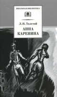 

Книга, Анна Каренина. Том 1