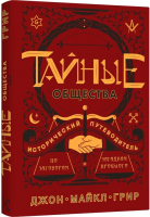 

Книга, Тайные общества:Ист. путев-ль по заговорам и загадкам прошлого