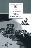 Книга Детская литература Анна Каренина. Том 2 (Толстой Л.) - 