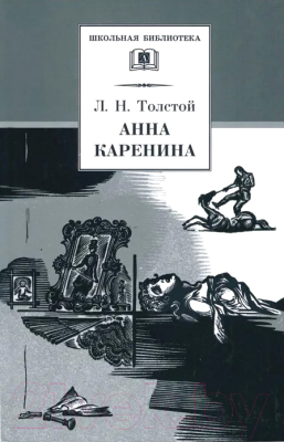 Книга Детская литература Анна Каренина. Том 2 (Толстой Л.)