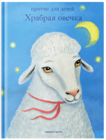 Книга Никея Храбрая овечка. Притчи для детей - 