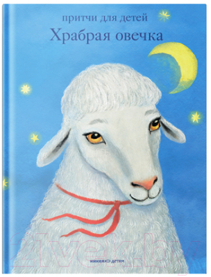 Книга Никея Храбрая овечка. Притчи для детей