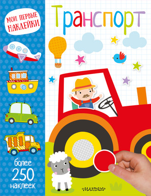 

Развивающая книга, Транспорт. Мои первые наклейки
