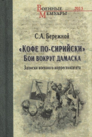 

Книга, Кофе по-сирийски. Бои вокруг Дамаска. Записки воен. корресп.
