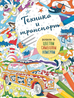 

Раскраска-антистресс, Транспорт и техника