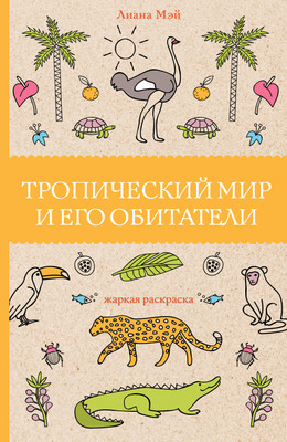 

Книга, Тропический мир и его обитатели