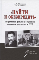 

Книга Вече, Найти и обезвр. Операт розыск преступ и агентуры противн в СССР