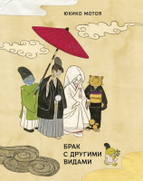 

Книга, Брак с другими видами