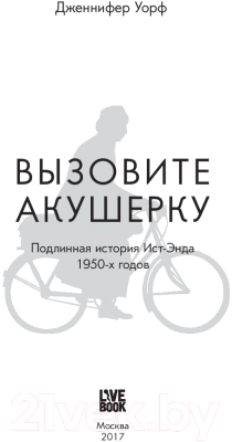 Изображение товара Книга Livebook Вызовите акушерку-1. Подлинная история Ист-Энда (Уорф Д.)