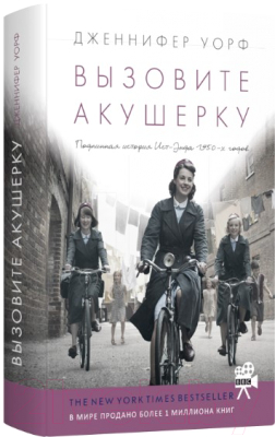 Livebook Вызовите акушерку-1. Подлинная история Ист-Энда (Уорф Д ...