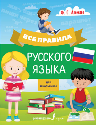 

Учебное пособие, Все правила русского языка для школьников, мягкая обложка