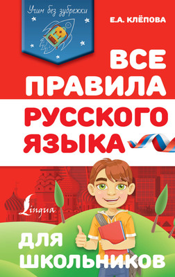 

Учебное пособие, Все правила русского языка для школьников, твердая обложка