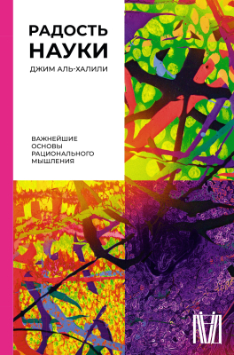 Книга АСТ Радость науки. Важнейшие основы рационального мышления (Аль-Халили Д.)