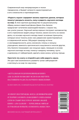 Книга АСТ Радость науки. Важнейшие основы рационального мышления (Аль-Халили Д.)