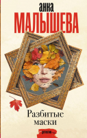 

Книга АСТ, Разбитые маски
