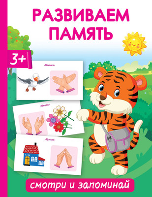 

Развивающая книга, Развиваем память. Смотри и запоминай, мягкая обложка