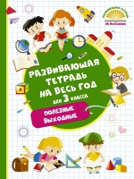 Книга АСТ Развивающая тетрадь на весь год. Полезные выходные для 3 класса (Танько М.) - 