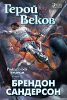 Книга Азбука Рожденный туманом. Книга 3. Герой Веков (Сандерсон Б.) - 