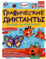 

Развивающая книга Умка, Графические диктанты. Рисуем по клеточкам. Три Кота