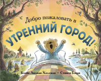 

Книга, Добро пожаловать в Утренний город!