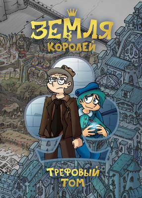 

Комикс, Земля Королей. Трефовый том твердая обложка