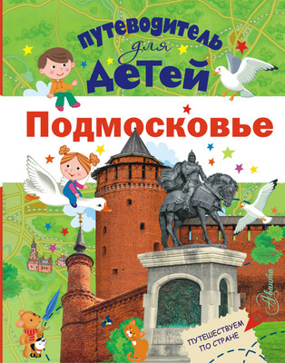 Путеводитель АСТ Для детей. Подмосковье, твердая обложка (Клюкина Александра) -