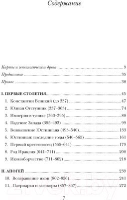 Книга КоЛибри История Византийской империи (Норвич Дж.Д.)