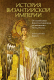 Книга КоЛибри История Византийской империи (Норвич Дж.Д.) - 